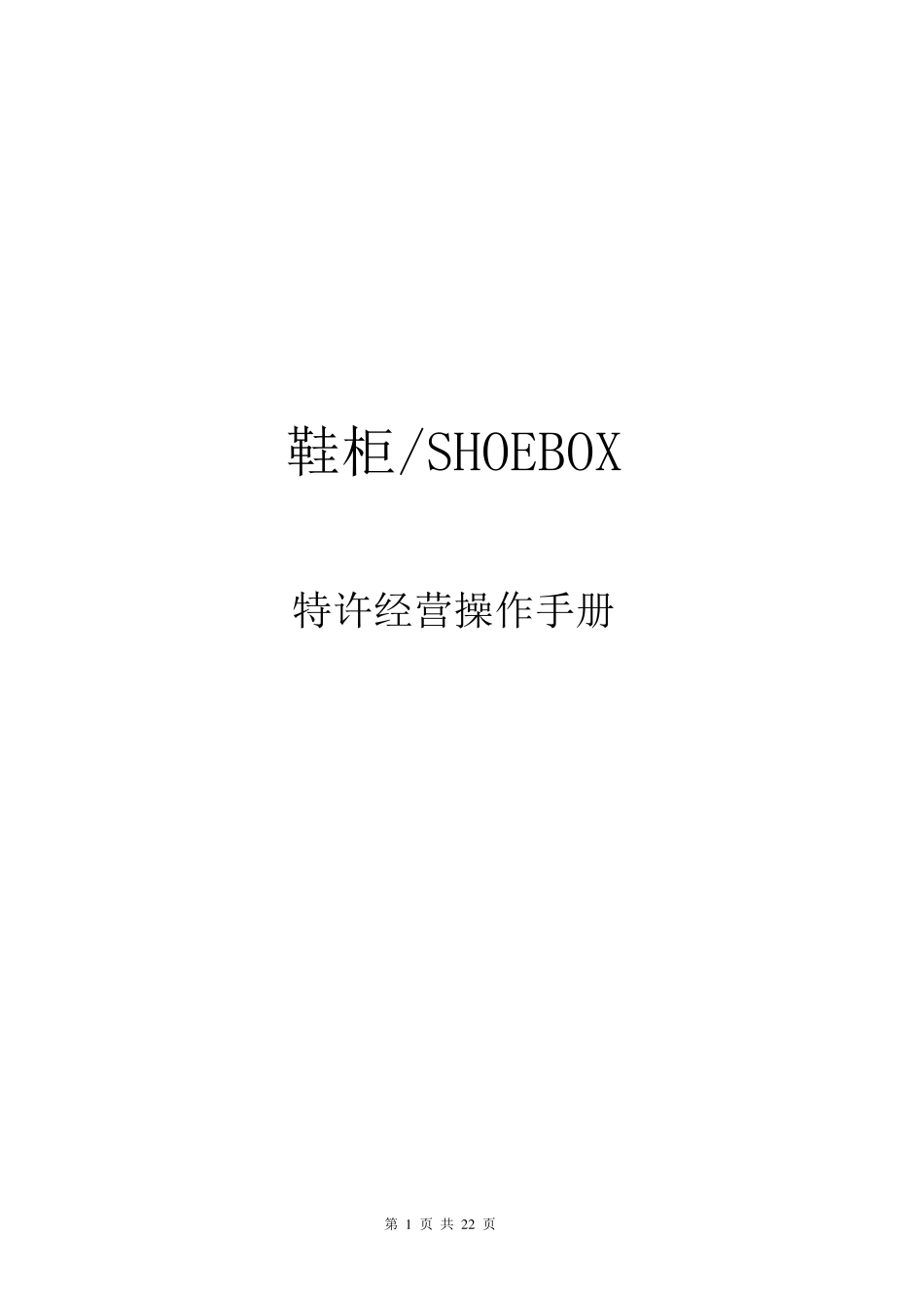 特许经营操作手册_第1页