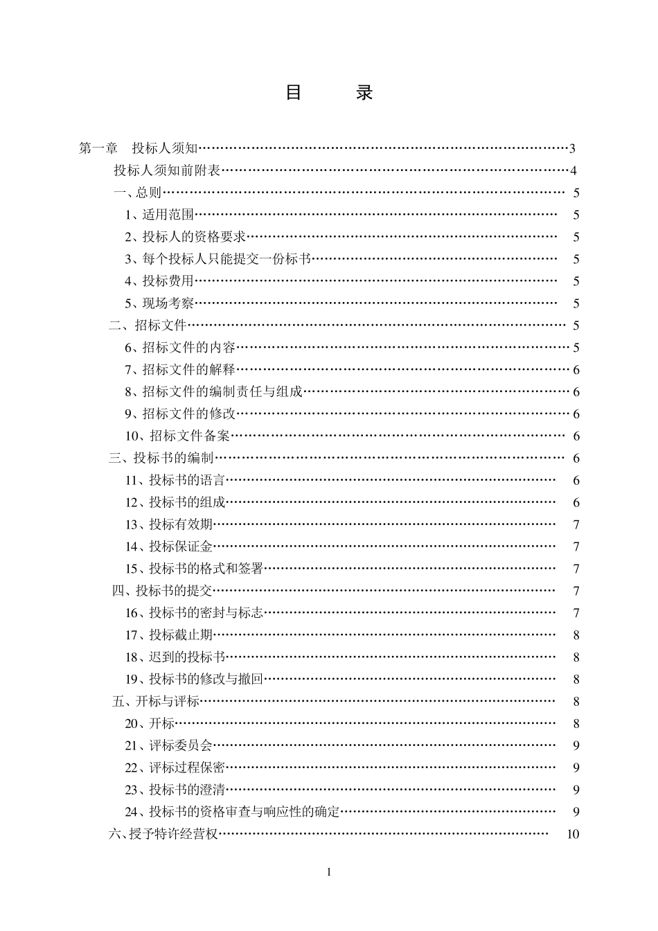 特许经营权协议(框架)_第1页