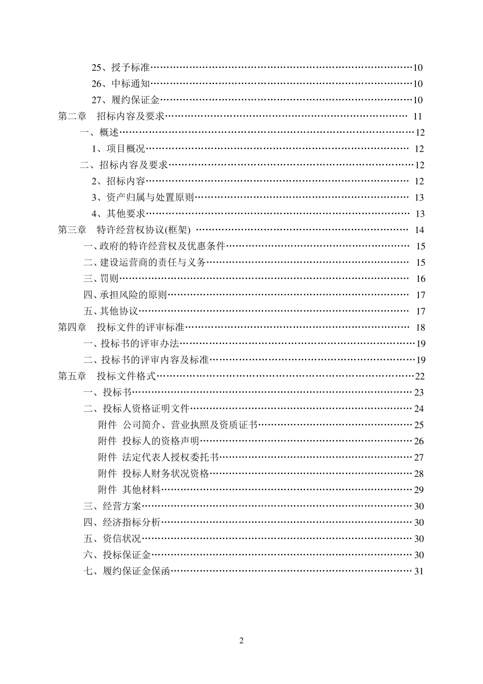 特许经营权协议(框架)_第2页