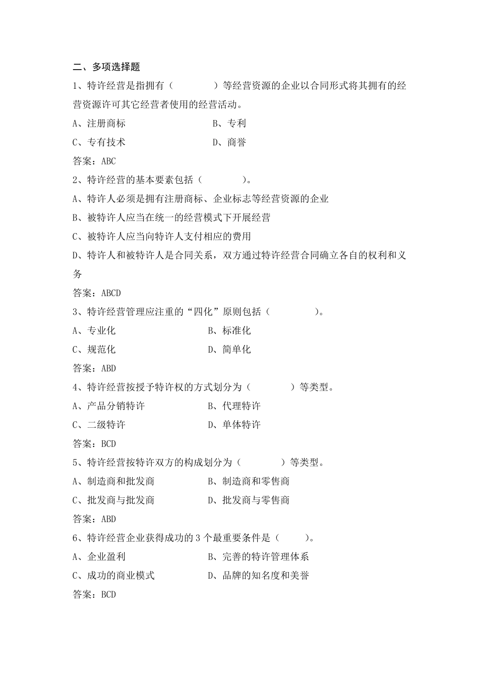 特许经营概论期末复习题多选_第1页