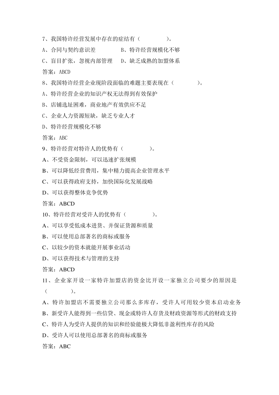 特许经营概论期末复习题多选_第2页