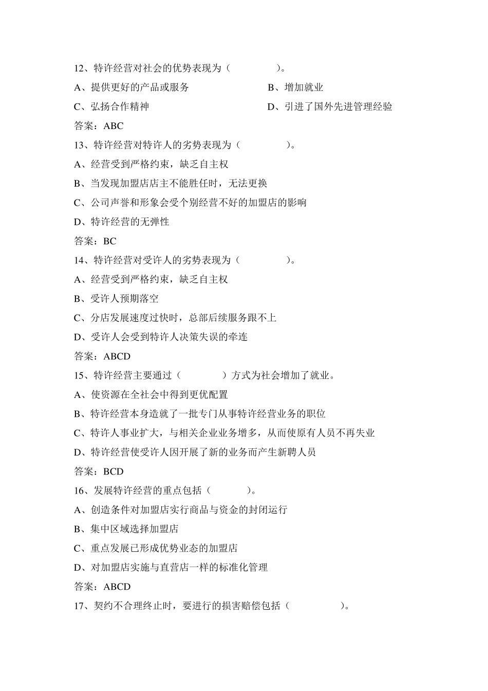 特许经营概论期末复习题多选_第3页