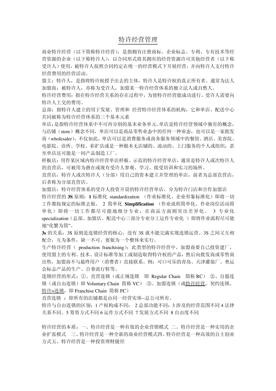 特许经营管理重点_第1页