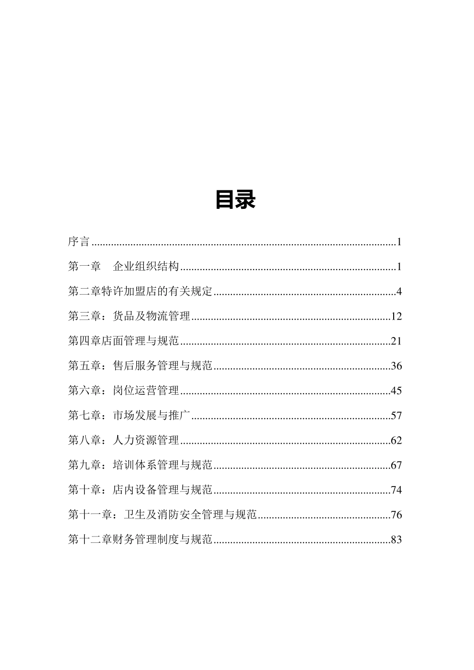 特许经营管理手册_第2页