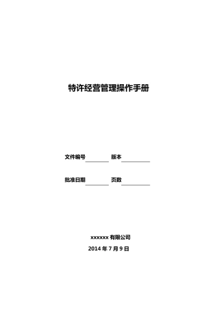 特许经营管理手册