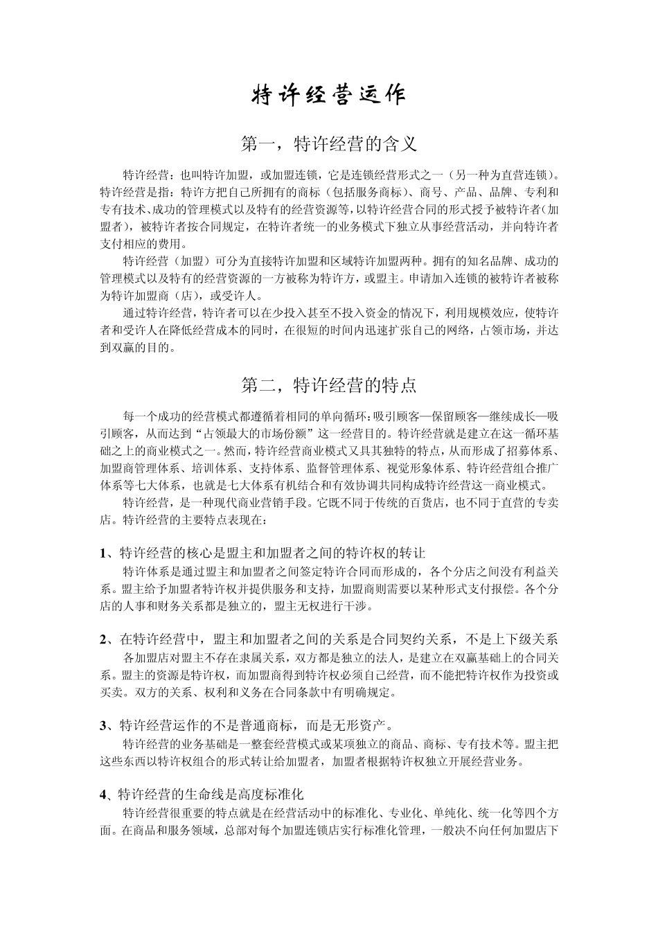 特许经营运作_第1页