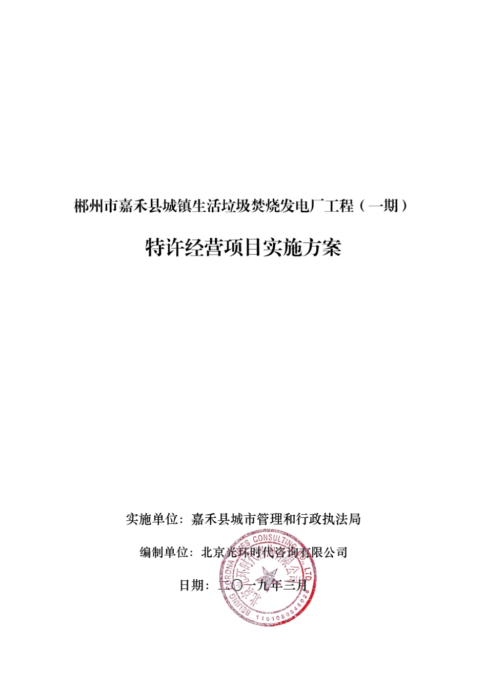 特许经营项目实施方案_第1页
