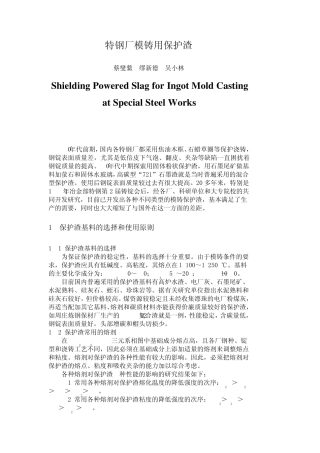 特钢厂模铸用保护渣