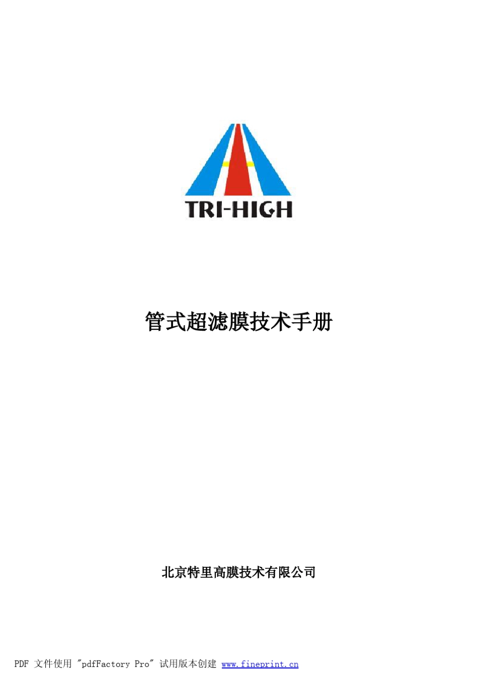 特里高管式超滤膜技术手册_第1页