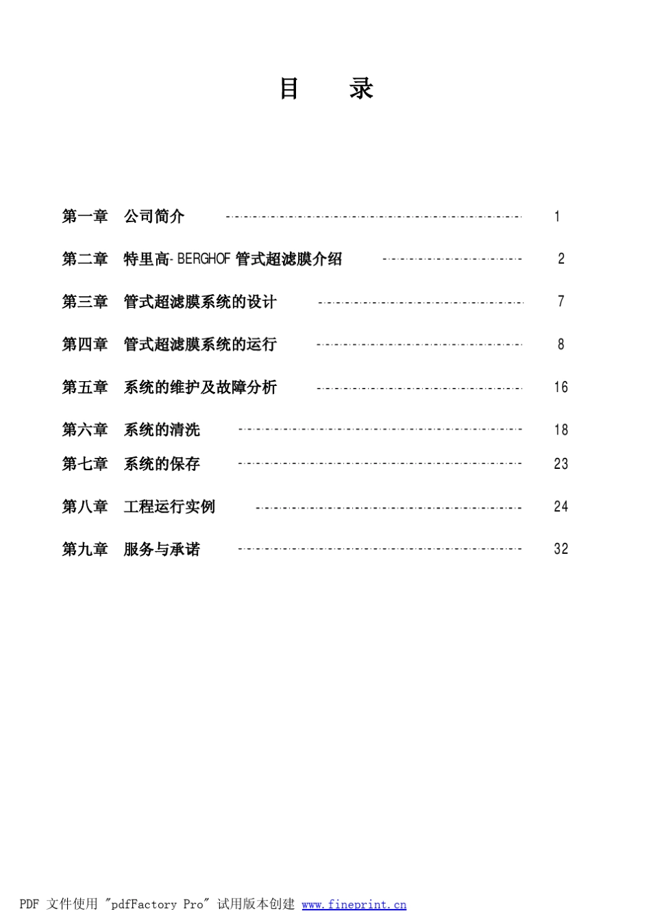 特里高管式超滤膜技术手册_第2页