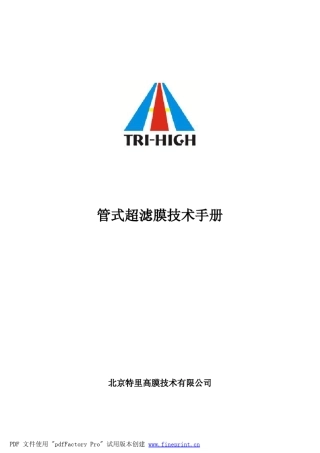 特里高管式超滤膜技术手册