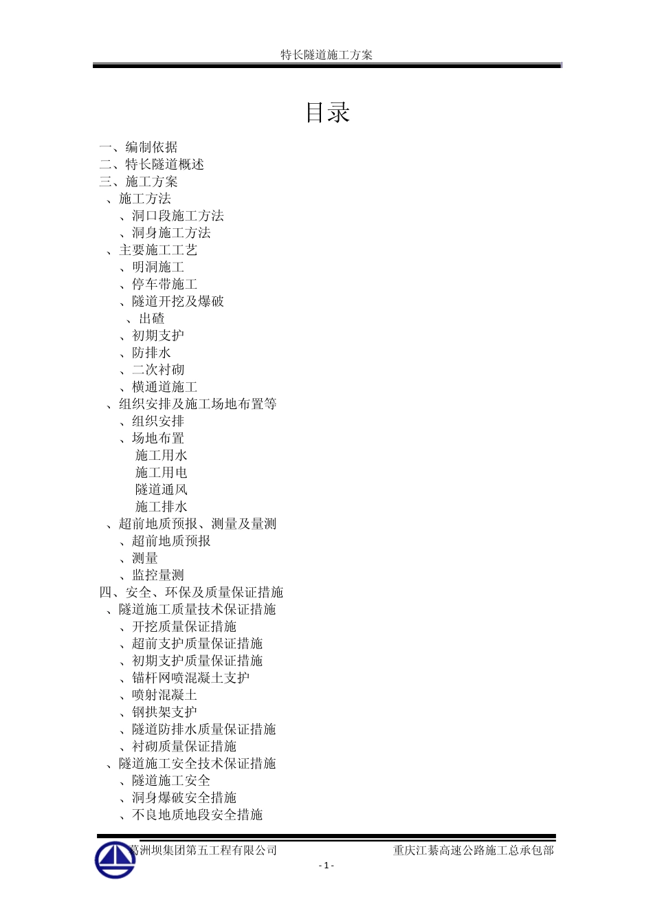 特长隧道施工方案_第1页