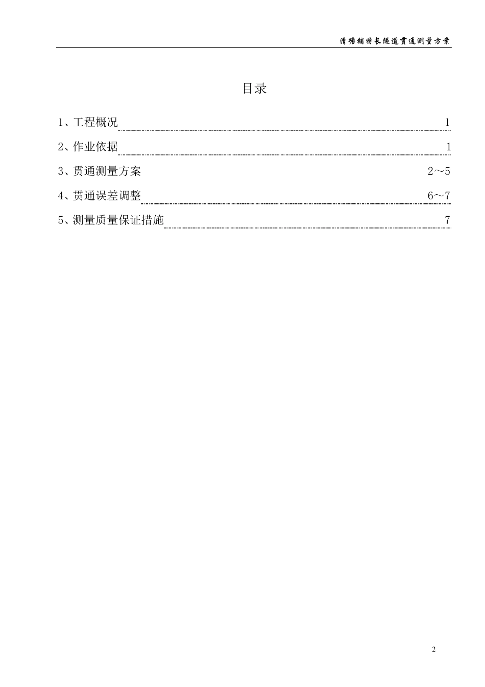 特长隧道贯通测量方案_第2页