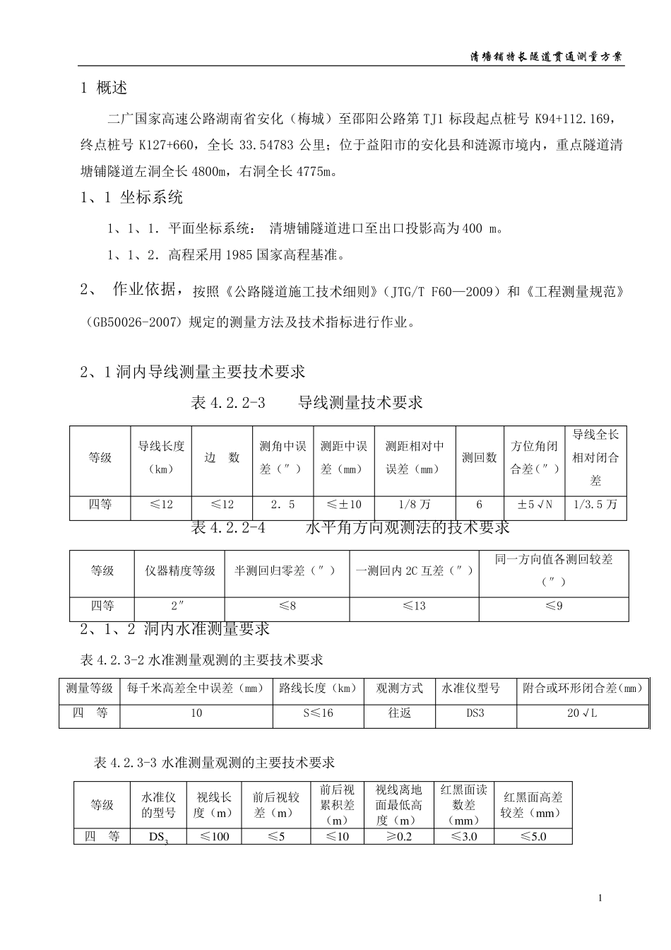 特长隧道贯通测量方案_第3页