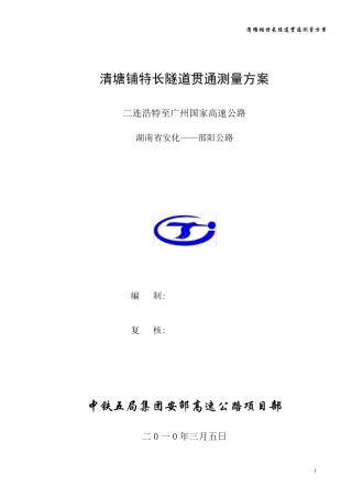 特长隧道贯通测量方案