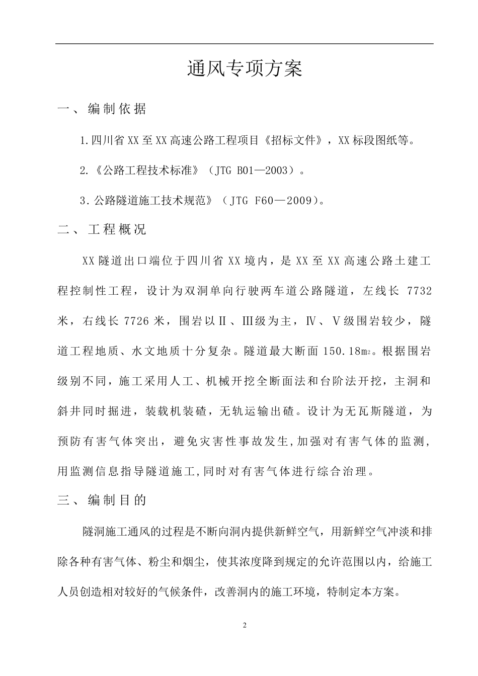 特长隧道通风设计方案_第2页