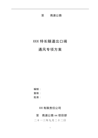 特长隧道通风设计方案