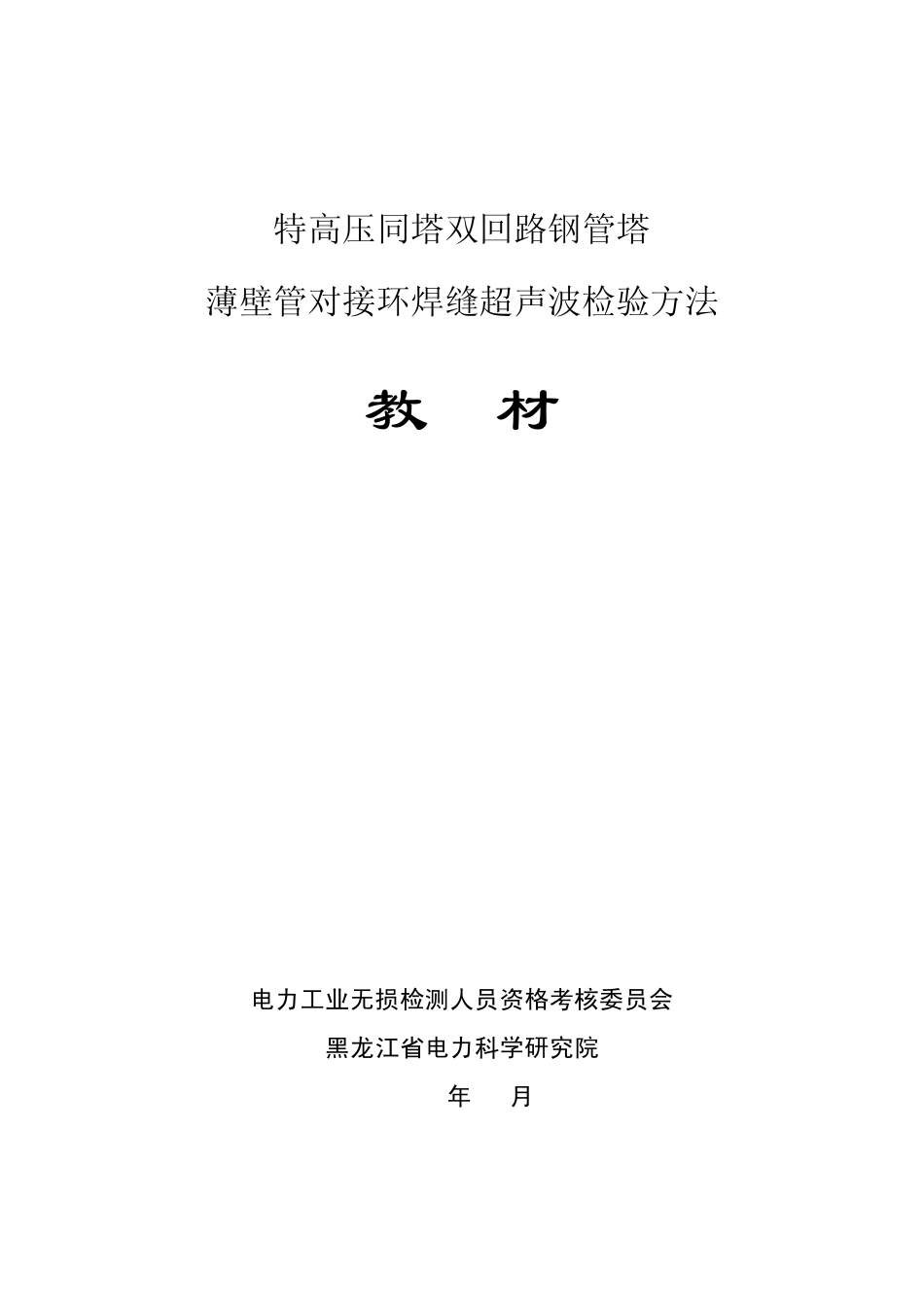 特高压同塔双回路钢管塔爬波检测(2011教材)_第1页