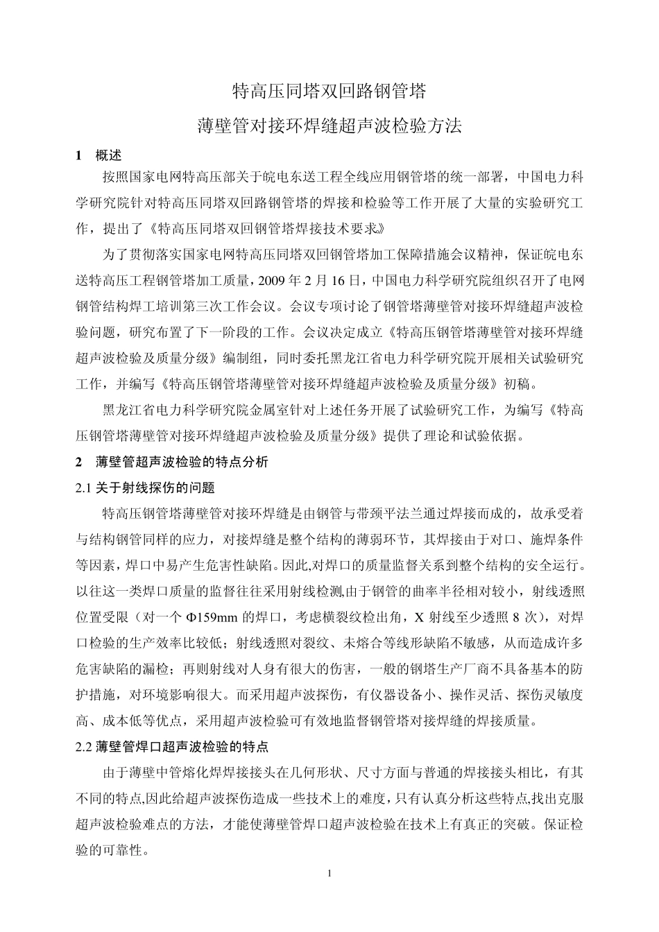 特高压同塔双回路钢管塔爬波检测(2011教材)_第3页