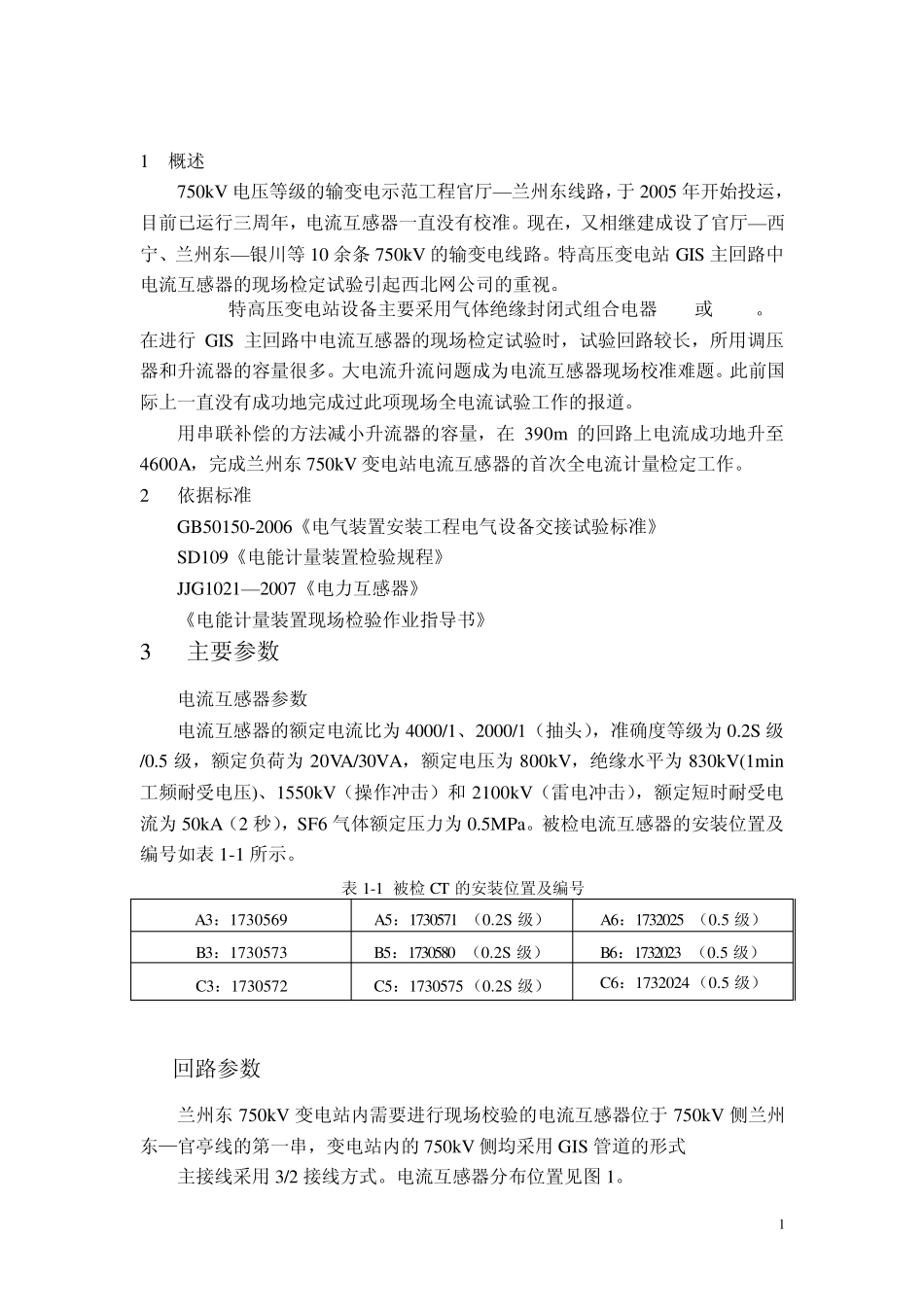 特高压电流互感器_第1页
