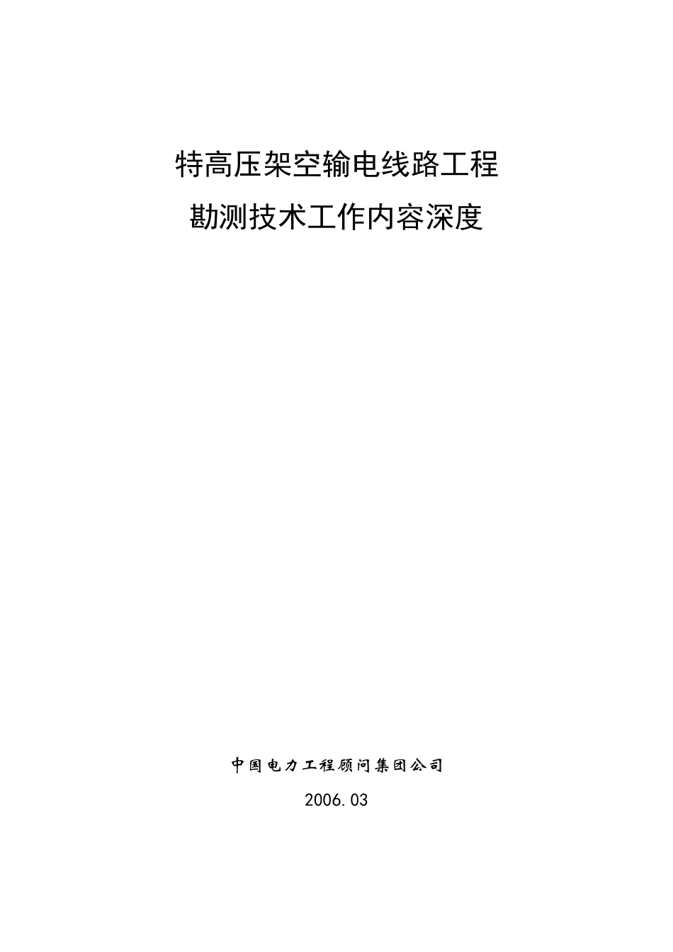 特高压架空输电线路工程勘测工作内容深度(王中平修改汇总20060313)_第1页