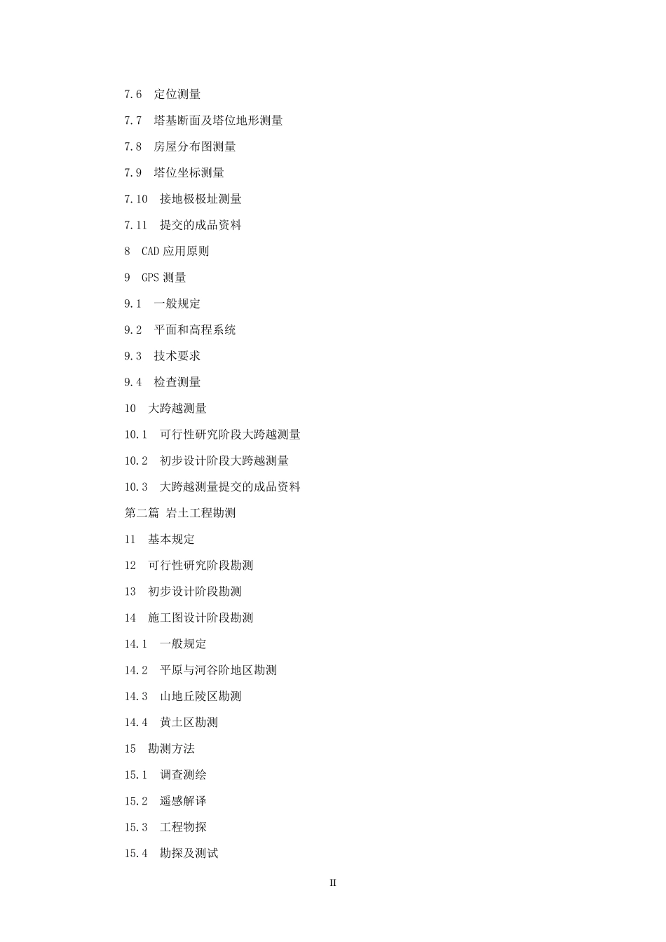 特高压架空输电线路工程勘测工作内容深度(王中平修改汇总20060313)_第3页