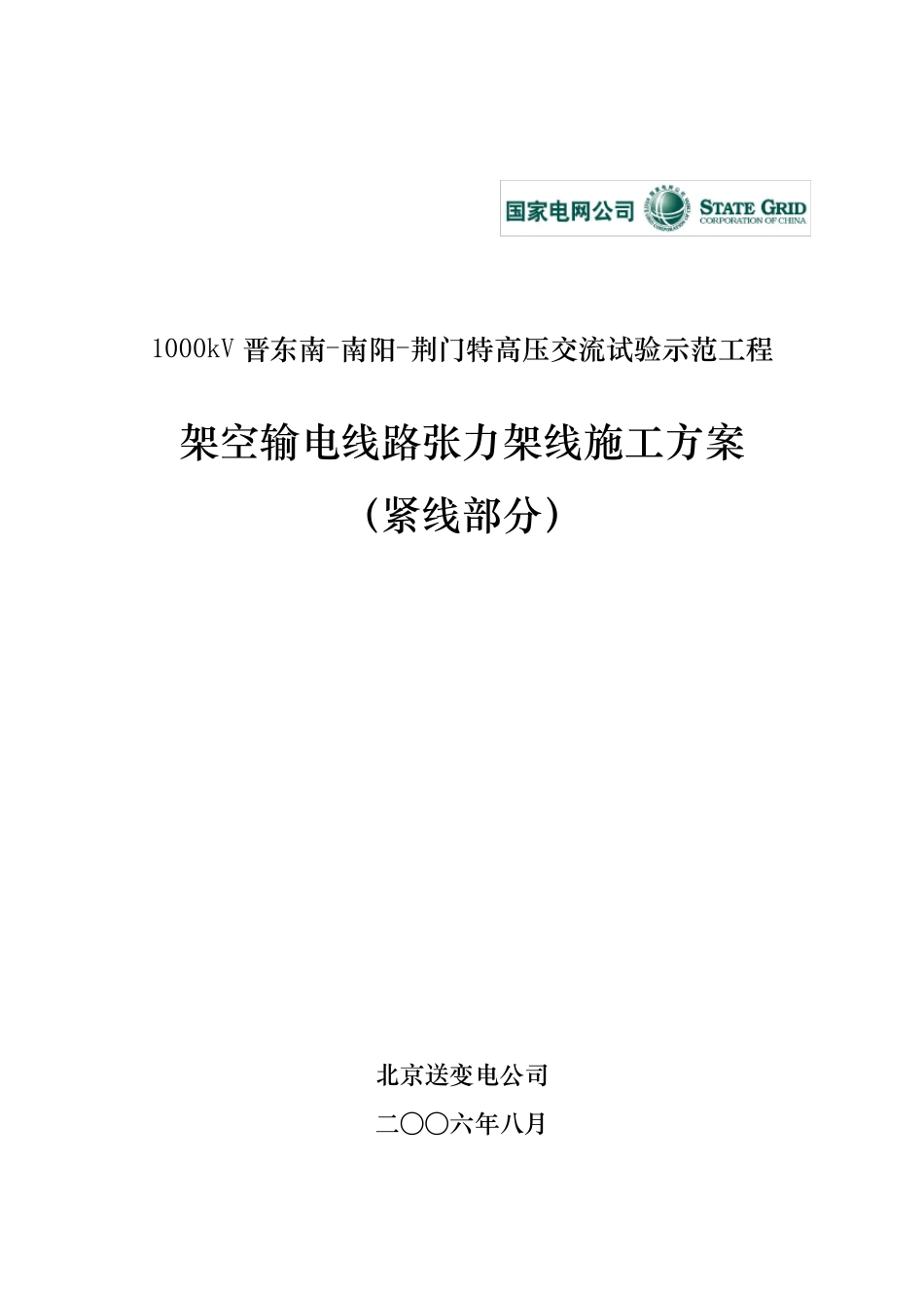 特高压紧线施工方案_第1页
