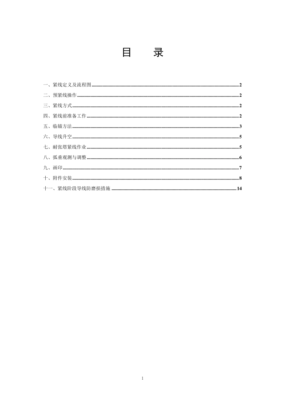 特高压紧线施工方案_第2页
