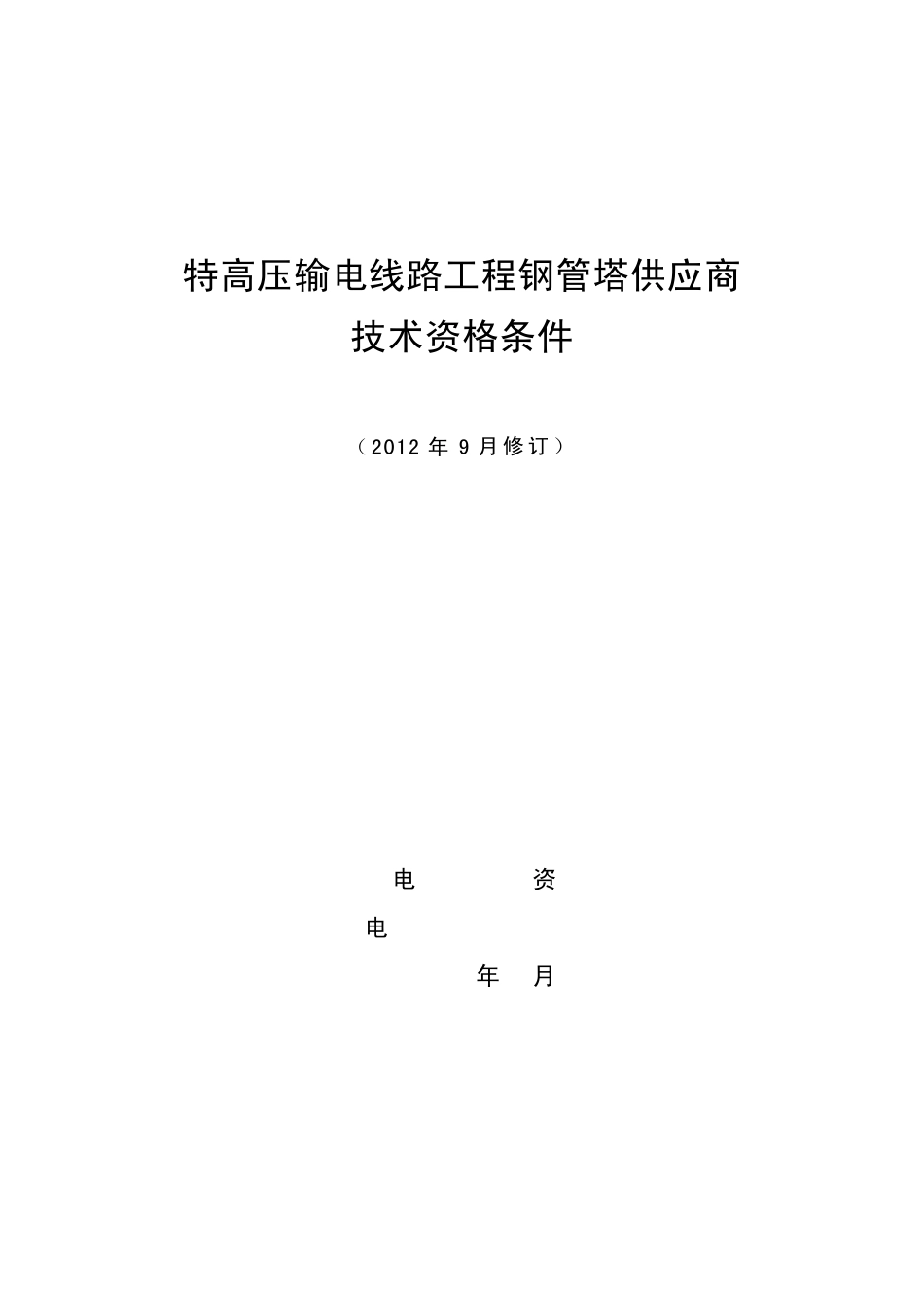 特高压输电线路工程钢管塔供应商技术资格条件(2012年9月修订)_第1页