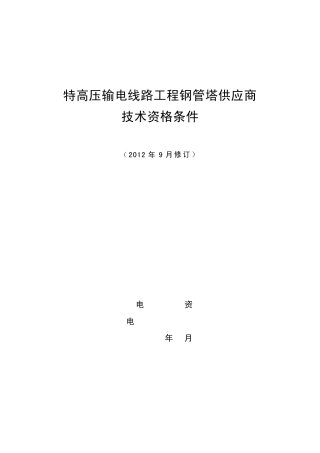 特高压输电线路工程钢管塔供应商技术资格条件(2012年9月修订)