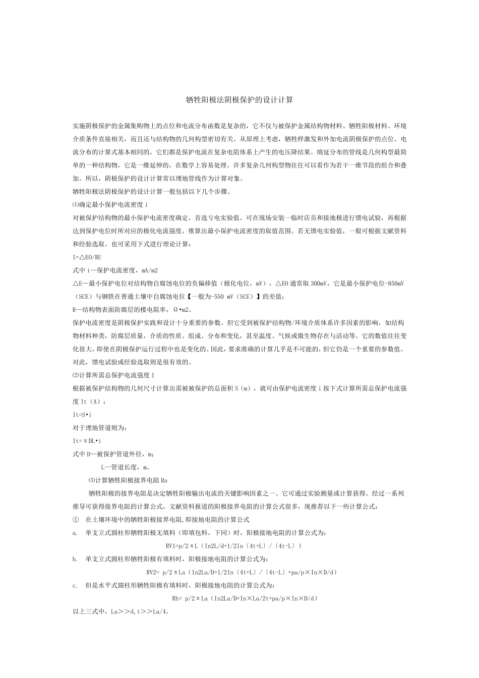 牺牲阳极阴极保护接地电阻改善方案_第1页