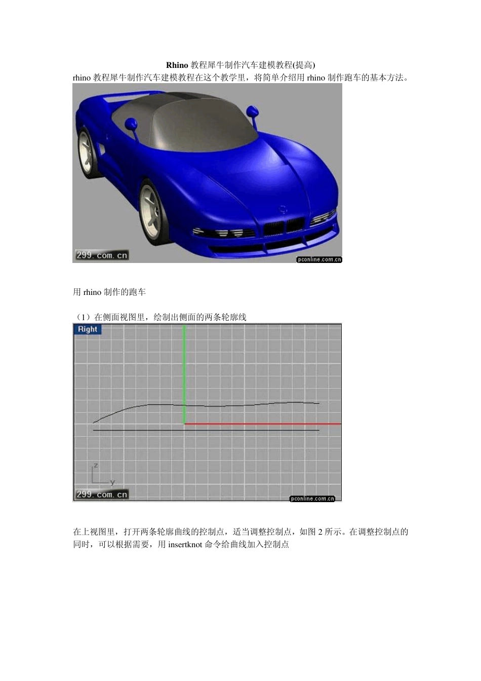 犀牛(Rhino)汽车高级教程_第1页