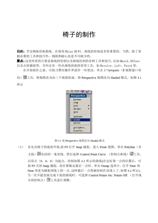 犀牛rhino实例教程椅子的建模