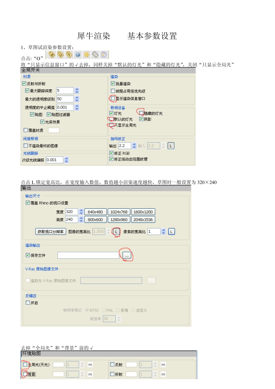 犀牛渲染基本参数设置_第1页