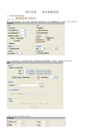犀牛渲染基本参数设置
