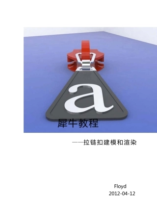 犀牛教程拉链扣