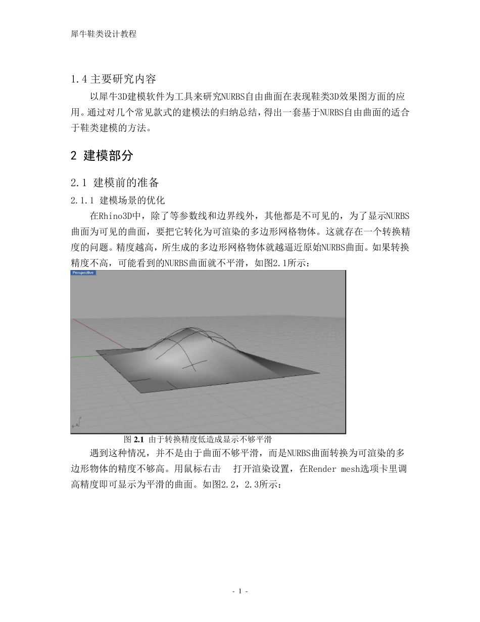 犀牛鞋类建模终极教程_第1页