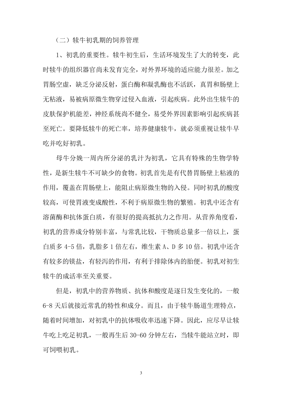 犊牛及育成牛的饲养管理技术_第3页