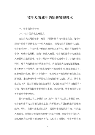 犊牛及育成牛的饲养管理技术