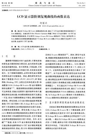 犔犆犇显示器阶调复现曲线的函数表达