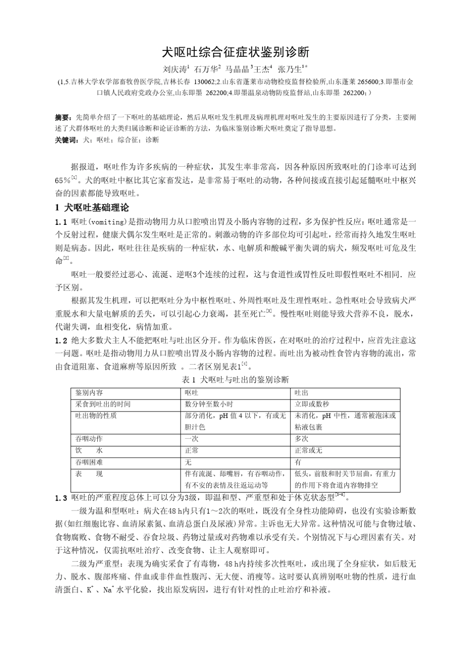 犬呕吐综合征症状鉴别诊断_第1页
