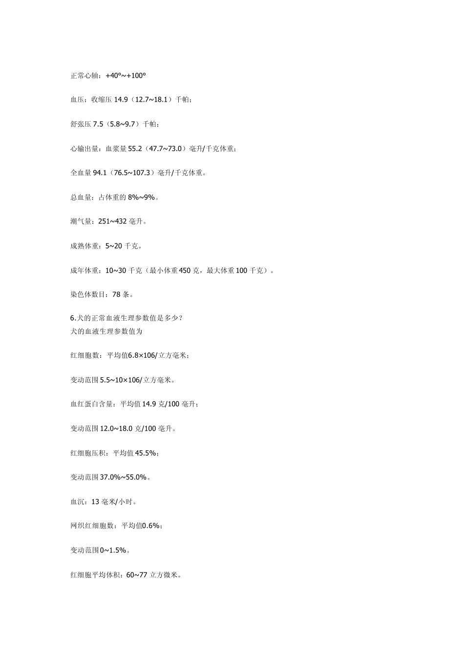 犬正常生理指标_第3页