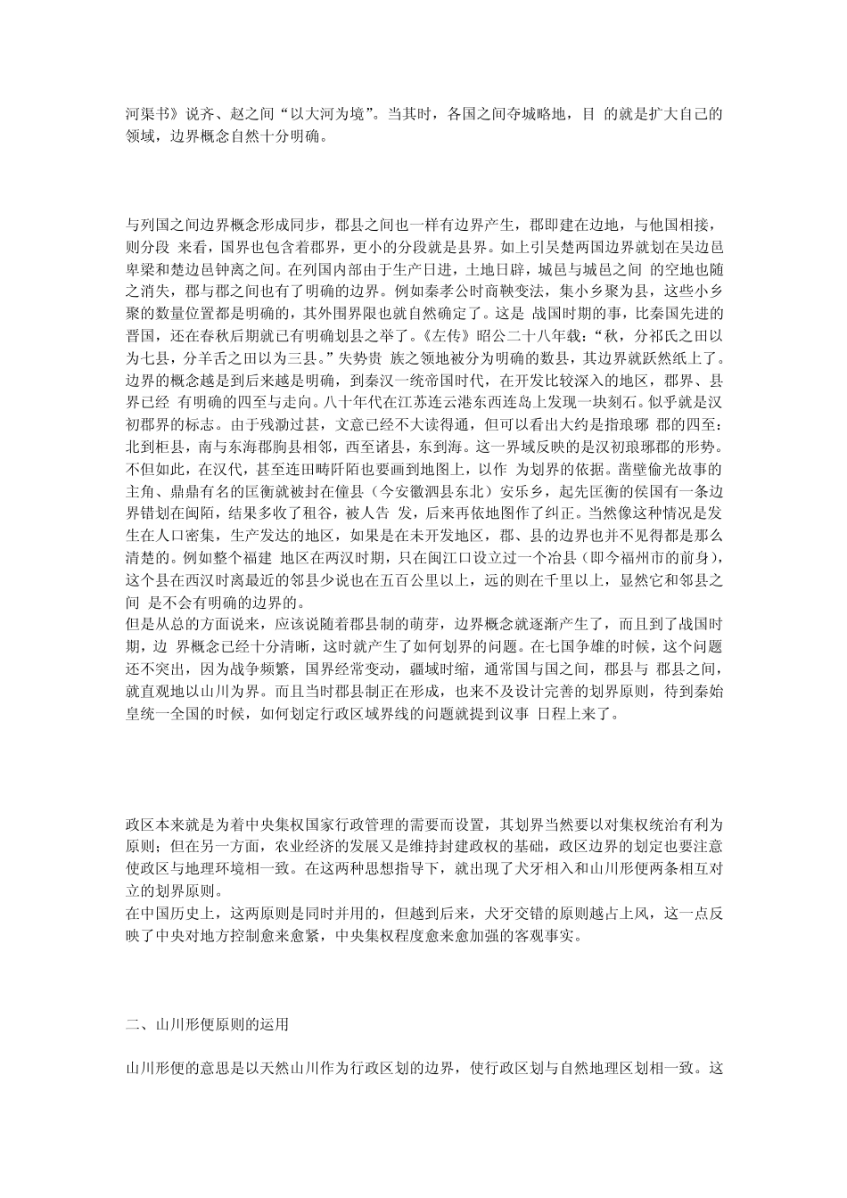 犬牙相入还是山川形便？_第2页