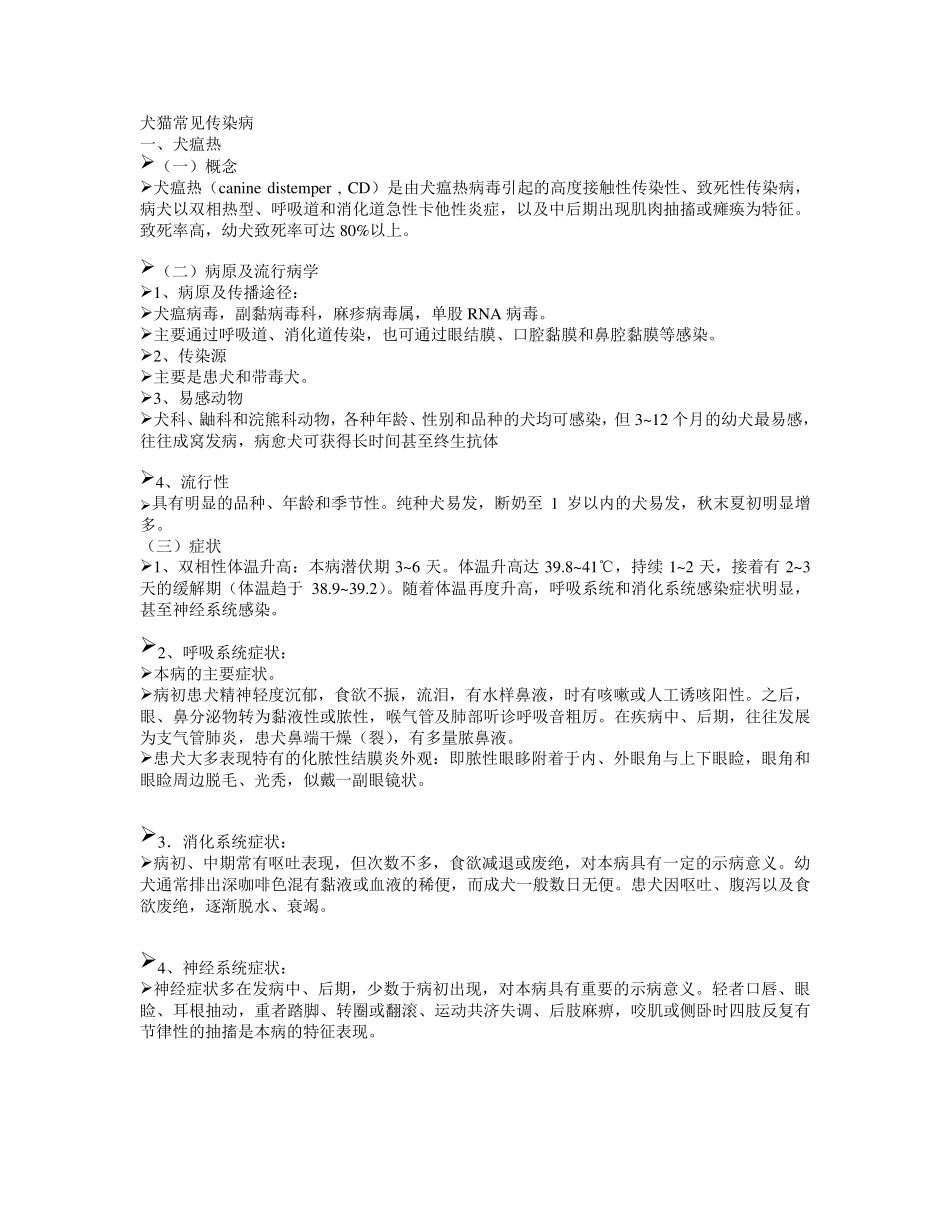 犬猫常见传染病_第1页