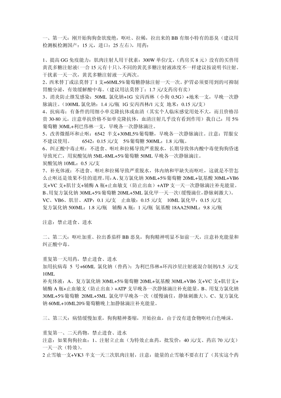 犬细小治疗方法_第1页