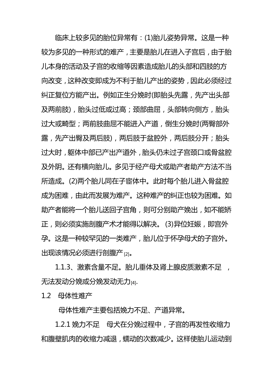 犬难产的原因、诊断、处置及预防_第2页