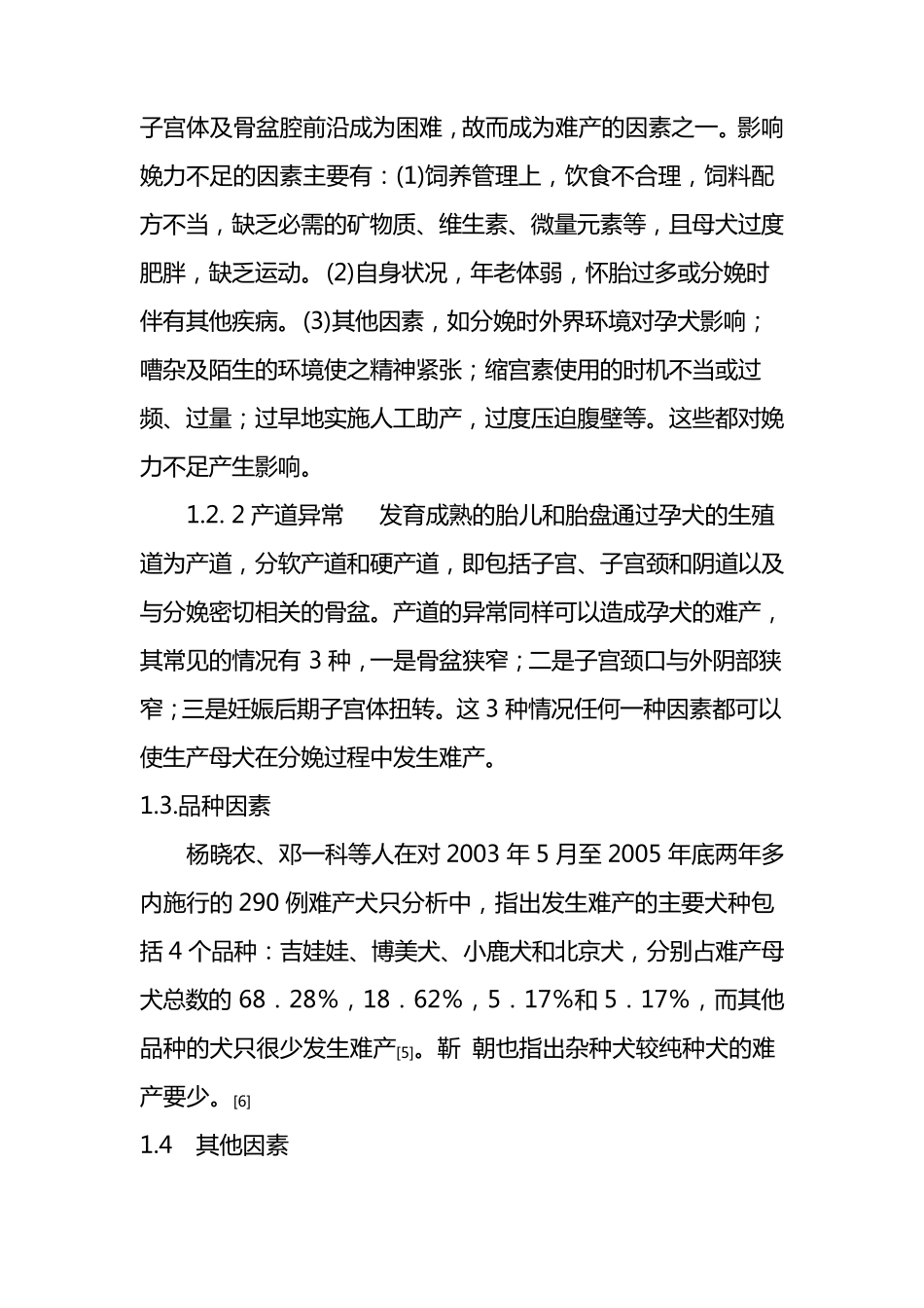 犬难产的原因、诊断、处置及预防_第3页