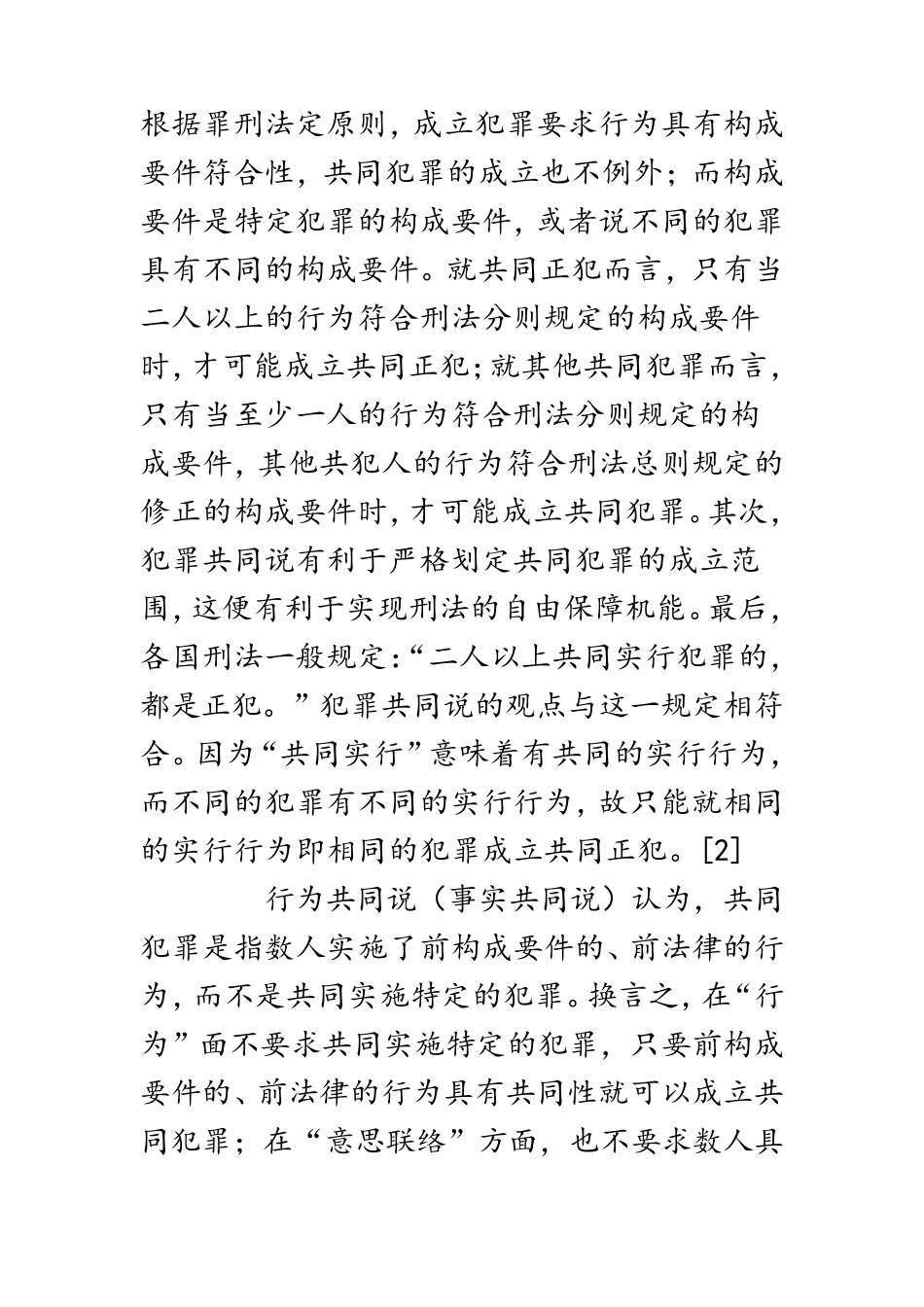 犯罪共同说与行为共同说_第2页