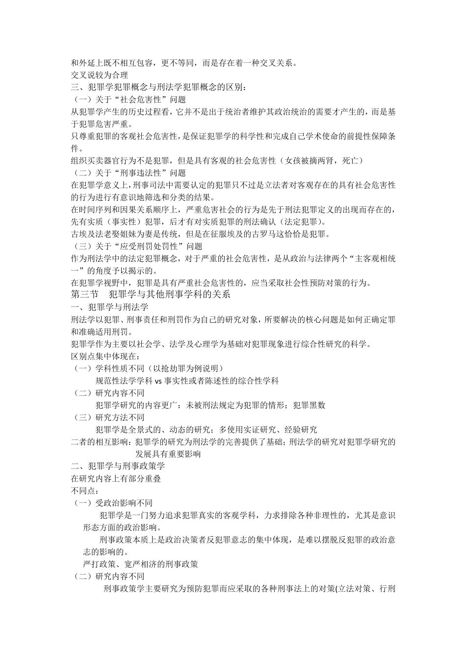 犯罪学主要知识点_第2页