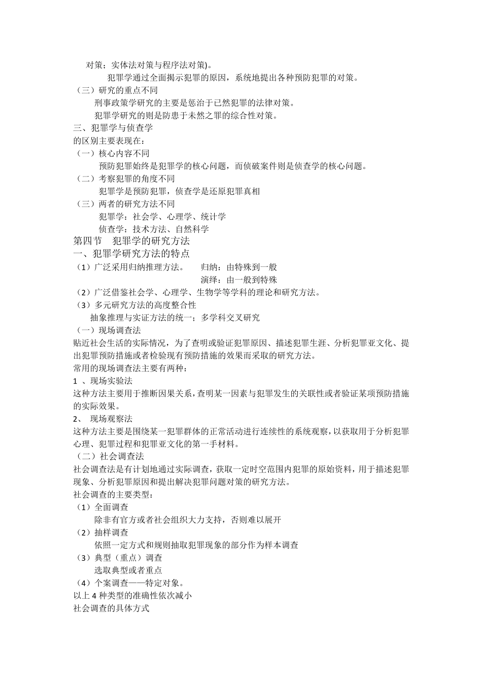 犯罪学主要知识点_第3页
